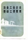 冶金工业企业劳动工资管理