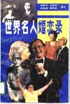 世界名人婚恋录