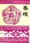 春嫂  现代戏选集