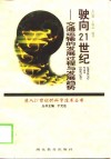 驶向21世纪  交通运输的发展过程与发展趋势