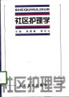 社区护理学 电子书封面