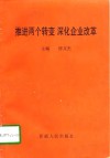 推进两个转变  深化企业改革 封面