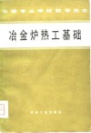 冶金炉热工基础