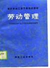 煤矿劳动工资干部培训教材  劳动管理