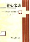 养心之道  心理的自我保健技术