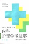 内科护理学考题解  第3版 封面