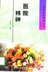 医院精神