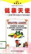 健康天使  儿童复合维生素及矿物质咀嚼片