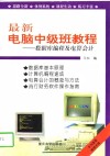 最新电脑中级班教程  数据库编程及电算会计