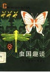 虫国趣谈