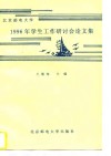北京邮电大学1996年学生工作研讨会论文集