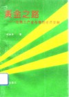黄金之路  论第三产业与我国经济发展 封面