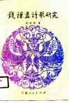 钱谦益诗歌研究