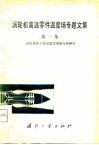 涡轮机高温零件温度场专题文集  第1集  涡轮机转子稳定温度场的分析研究