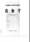 赤脚医生复训教材  药物学