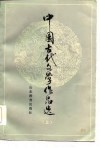 中国古代文学作品选  上