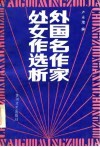 外国名作家处女作选析