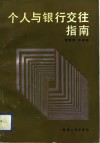 个人与银行交往指南