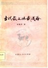 古代散文体裁浅论