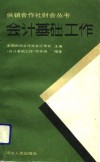 会计基础工作 封面