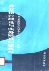 商业银行理论与实务疑难问题解答
