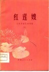 红莲嫂  工农兵曲艺演唱集  1