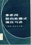 多作用径向柱塞式液压马达  结构、理论与计算