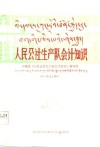 人民公社生产队会计知识  藏汉文对照