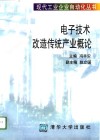 电子技术改造传统产业概论