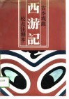 古本戏曲西游记  校点注释本