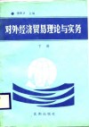 对外经济贸易理论与实务  下
