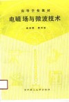 电磁场与微波技术