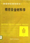 高等学校教学用书  精密合金材料学