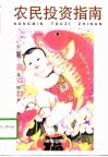 农民投资指南
