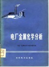 电厂金属化学分析