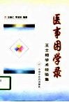 医事困学录  王士相学术经验集