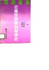 云南民族政治制度史