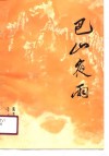 巴山夜雨  纪实小说