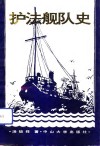护法舰队史