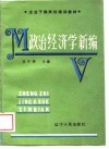 政治经济学新编