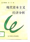 现代资本主义经济分析