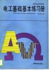 电工基础基本练习册
