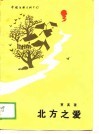 北方之爱 封面