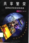 共享繁荣  世界经济的现状和未来