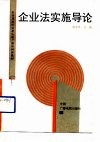 企业法实施导论