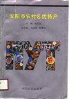 安阳市农村名优特产