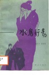 水鸟行动 封面
