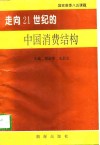 走向  21  世纪的中国消费结构