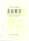 全国中等卫生学校试用教材  五官科学