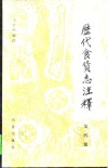 历代食货志注释  第4册